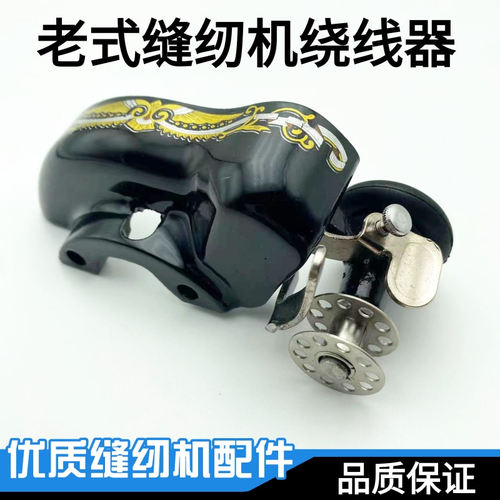 老式家用脚踏缝纫机配件绕线器通用飞人蝴蝶西湖绕线圈夹线器胶圈