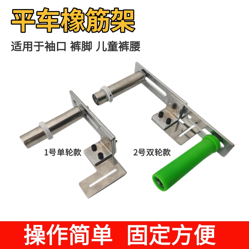 平车电脑车拉袖口橡筋架 手持式啤呤架 拉裤脚 领口 内裤撑开架子