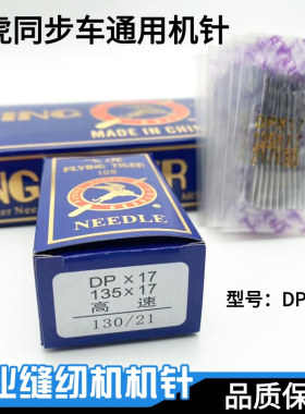 飞虎DPX17机针 同步车针6-5缝纫机机针DY车针皮革厚料机针DP*17针