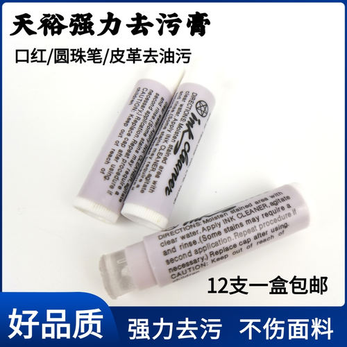 ink台湾天裕去污膏服装衣物皮革油污清洗笔圆珠笔口红印去污唇膏