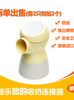 Medela美德乐电动吸奶器配件sonata双边致韵连接器配件1个装拆单