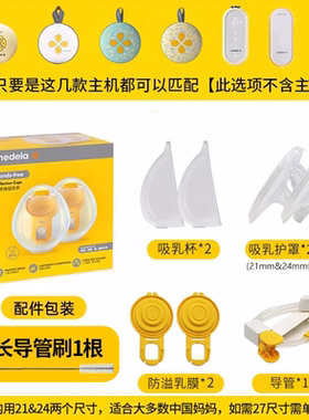 美德乐Medela吸奶器配件可穿戴式享韵免手扶配件喇叭黄膜21/24/27