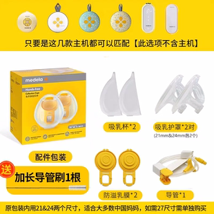 美德乐Medela吸奶器配件可穿戴式享韵免手扶配件喇叭黄膜21/24/27