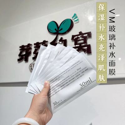 VM维艾玻璃面膜补水保湿