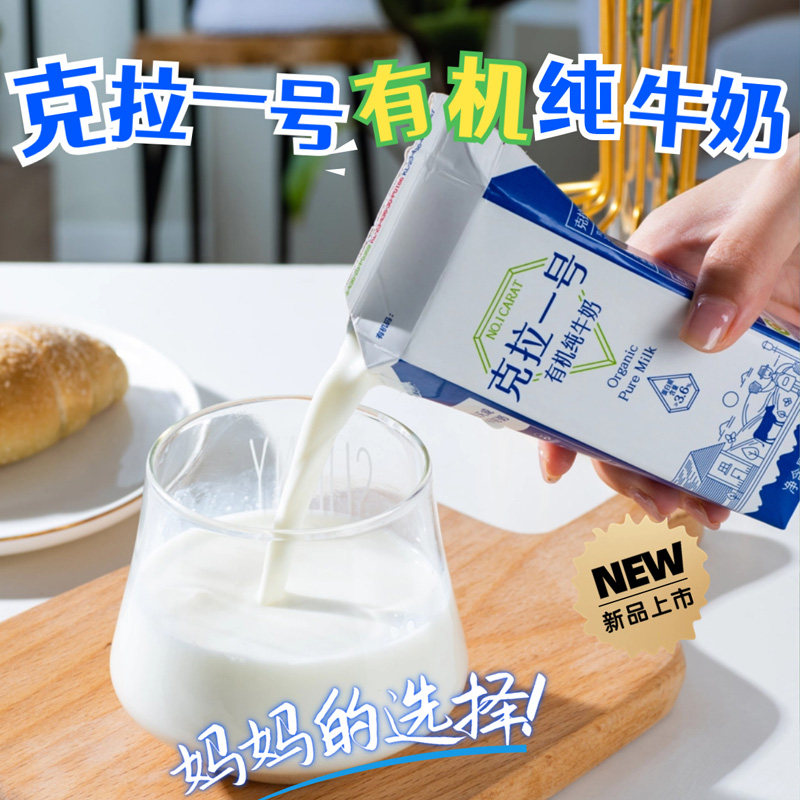 克拉一号有机纯牛奶，妈妈的选择