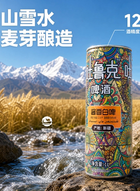 新疆吐鲁克原浆酱香白啤酒1L罐装12.5P精酿05月生产原浆啤酒罐装