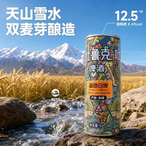 新疆吐鲁克原浆酱香白啤酒1L罐装12.5P精酿05月生产原浆啤酒罐装
