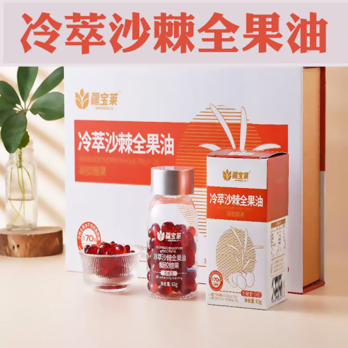 疆宝莱冷萃沙棘全果油凝胶糖果