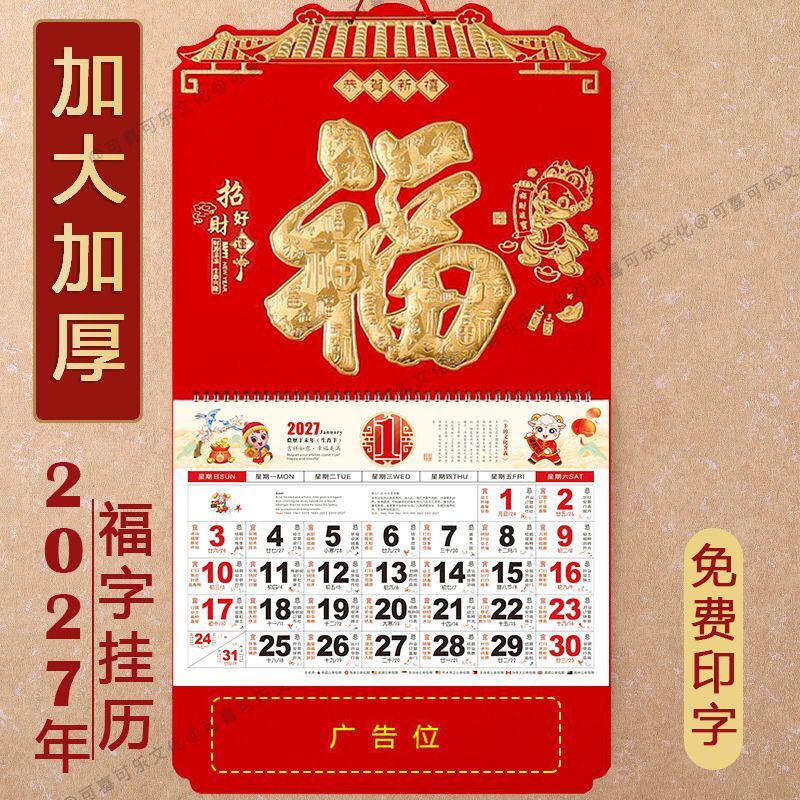 金箔福字挂历2027年新款定制台历