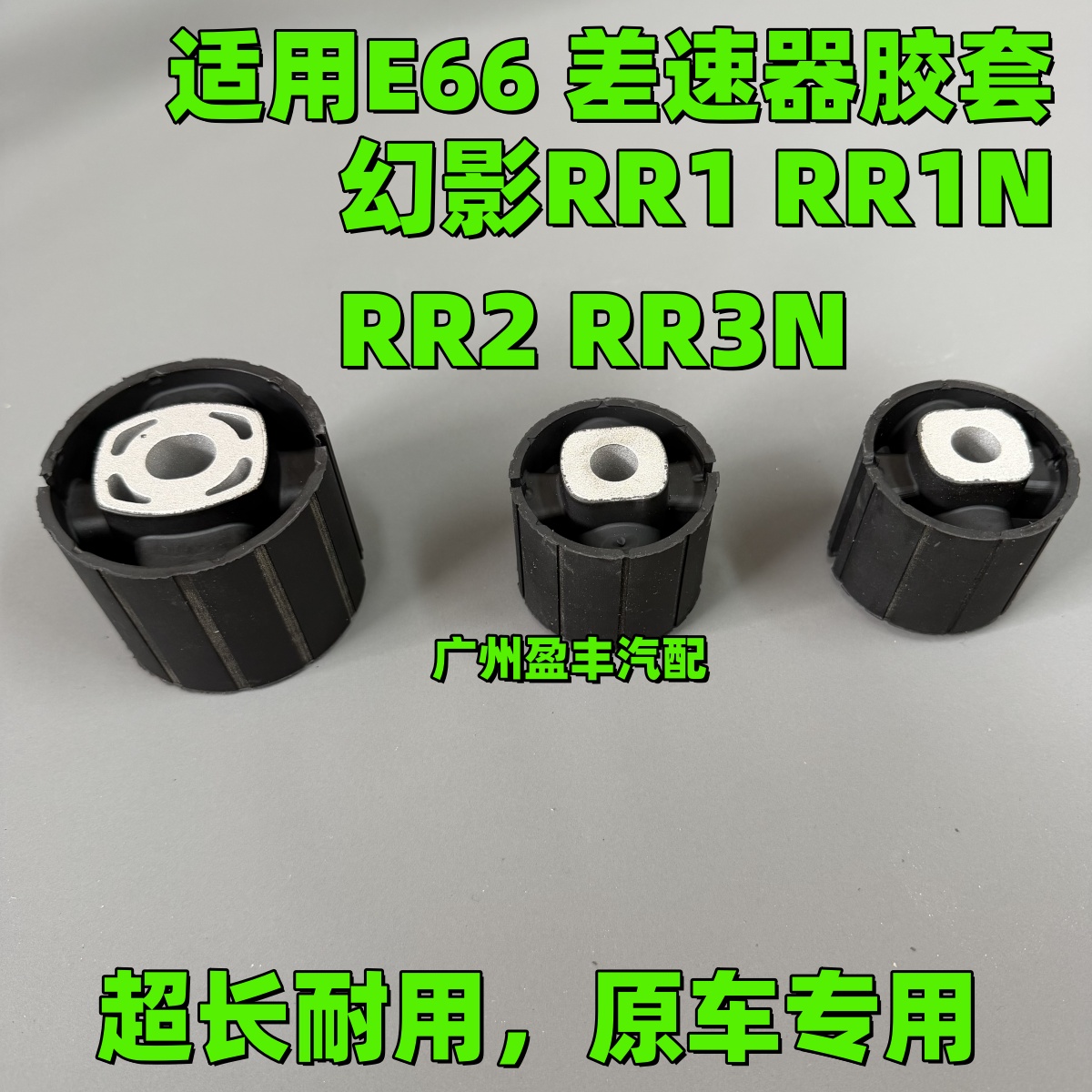 适用于宝马7系E66劳斯莱斯幻影RR1 RR23后差速器胶套后桥悬挂衬套