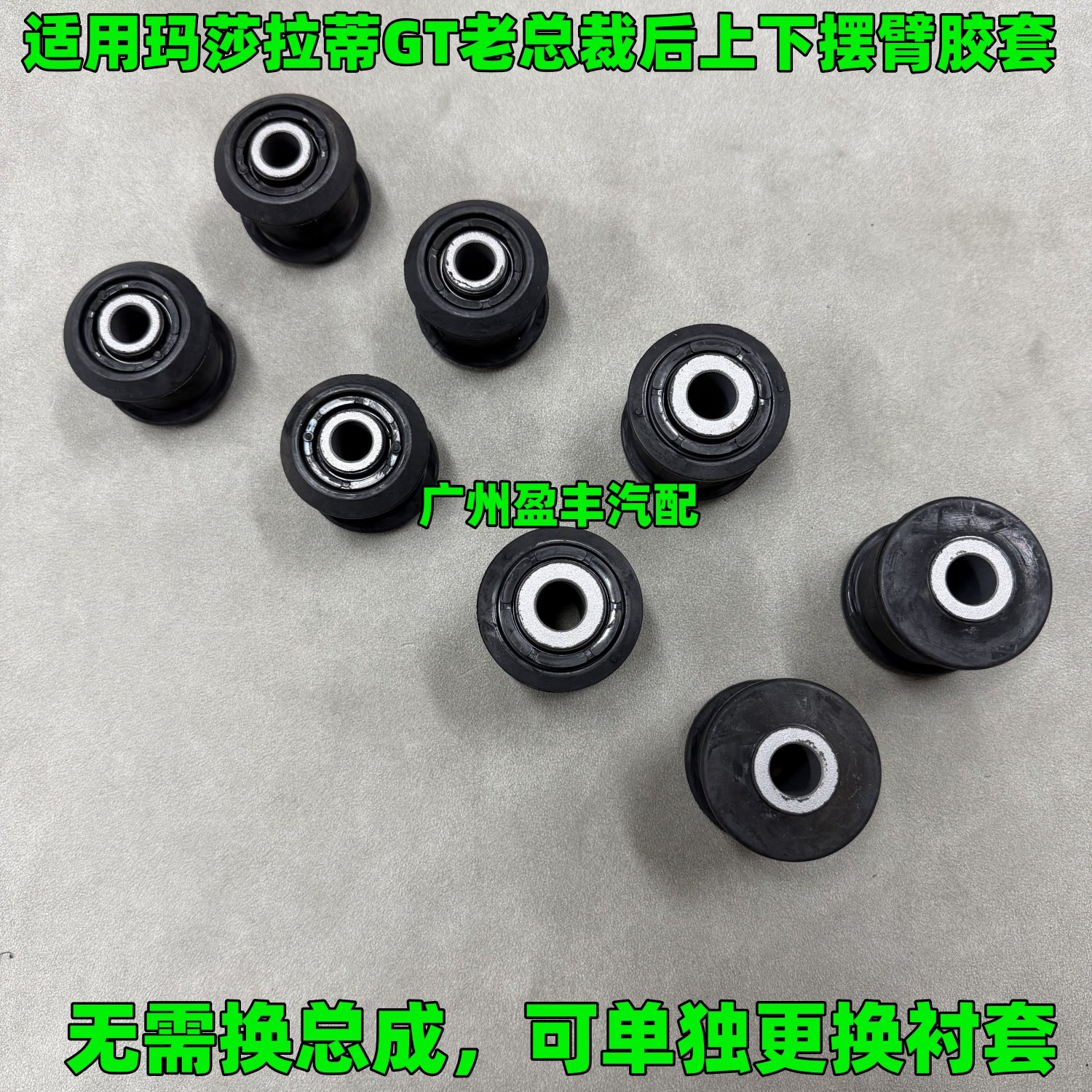 适用玛莎拉蒂GT 老总裁后轮上下悬挂后三角臂衬套支臂摆臂胶套