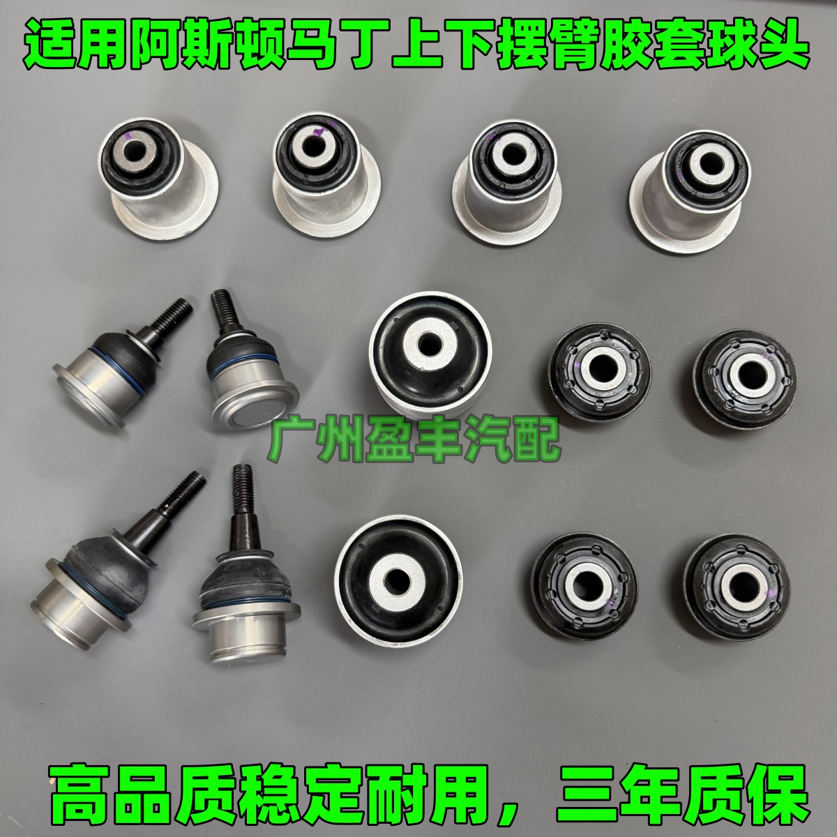 适配阿斯顿马丁Vantage V8 DB9 V12 DBS上下摆臂胶套摇臂球头衬套