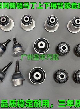 适配阿斯顿马丁Vantage V8 DB9 V12 DBS上下摆臂胶套摇臂球头衬套