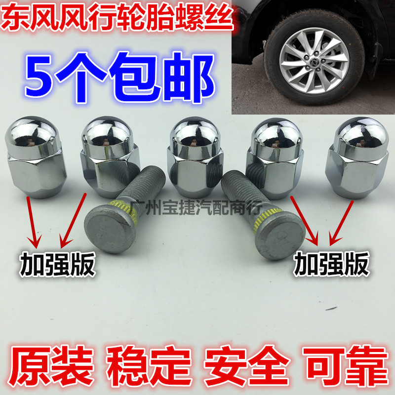 适用东风风行景逸X5 X3 XV 菱智 V3 M3 M5车轮胎轮毂螺丝螺杆螺帽
