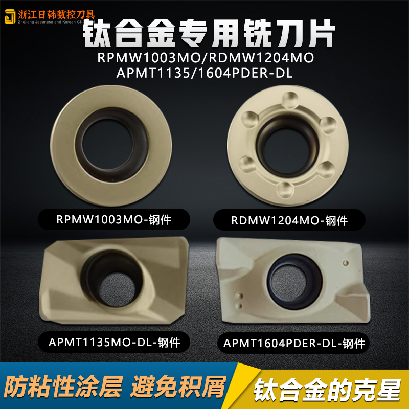 钛合金铣刀片APMT1604PDER
