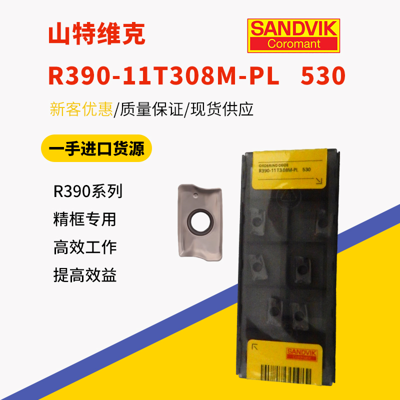 山特维克R390-11T8M-PL