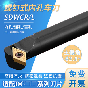 數控車刀刀桿62.5度內孔刀S10K12M16Q20R 11車床鏜孔刀具 SDWCR07