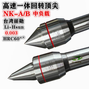 台湾丽勋高速一体回转顶尖中负载车床活动顶针NK