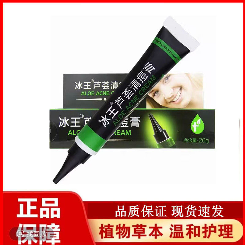 冰王芦荟清痘膏20g粉刺青春痘祛痘修复清爽滋润女男士去痘痘祛痘