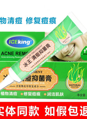 冰王芦荟清痘抑菌膏20g青春痘痘霜清痘修复痘印冰王芦荟清痘膏