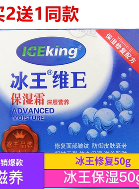 冰王维E保湿霜ve50g滋养肌肤修复皱纹持久粗糙干深层营养滋润面霜