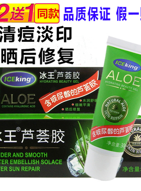 冰王芦荟胶凝胶补水保湿晒后修复水润舒缓去痘抗痘痕印男女祛痘霜