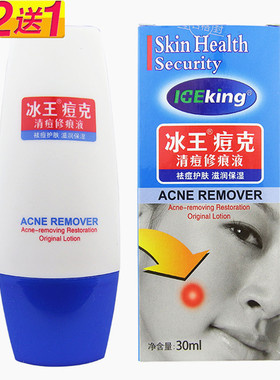 冰王痘克清痘修痕液 祛痘去粉刺青春痘淡化痘印男女士修复去痘霜