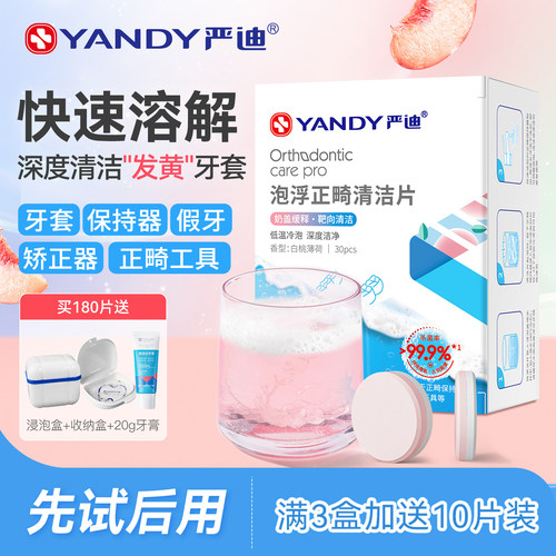 严迪正畸保持器杀菌泡腾清洁片