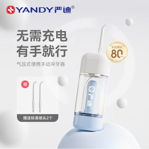 严迪手动冲牙器便携家用口腔清洁