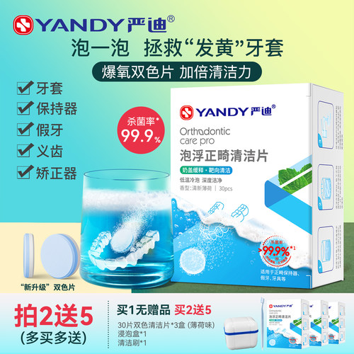 严迪正畸保持器清洁片牙套泡腾片