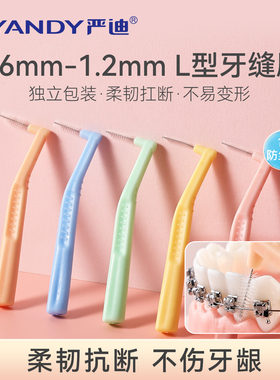 严迪L型牙缝刷 正畸专用清洁牙间隙便携超细齿间缝隙牙周种植牙刷