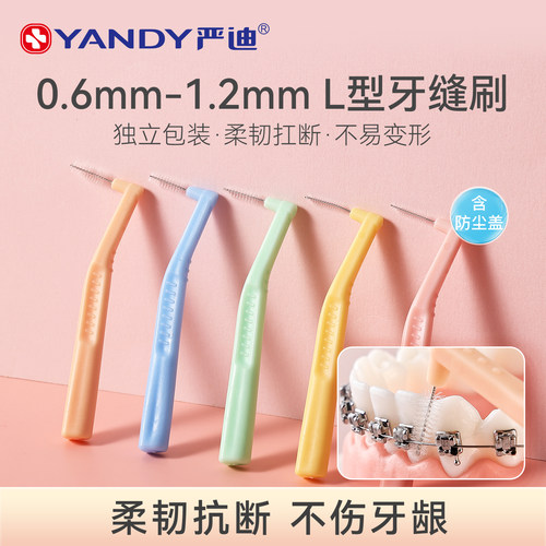 严迪L型牙缝刷正畸专用清洁牙间