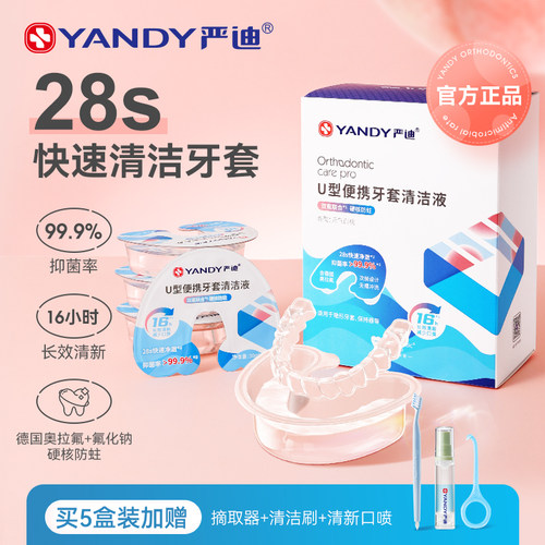 严迪牙套清洁液保持器泡腾清洗