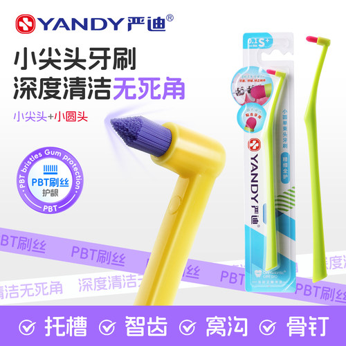 严迪单束尖头牙刷正畸骨钉牙套专用软毛清洁智齿牙缝隙窝沟小头刷