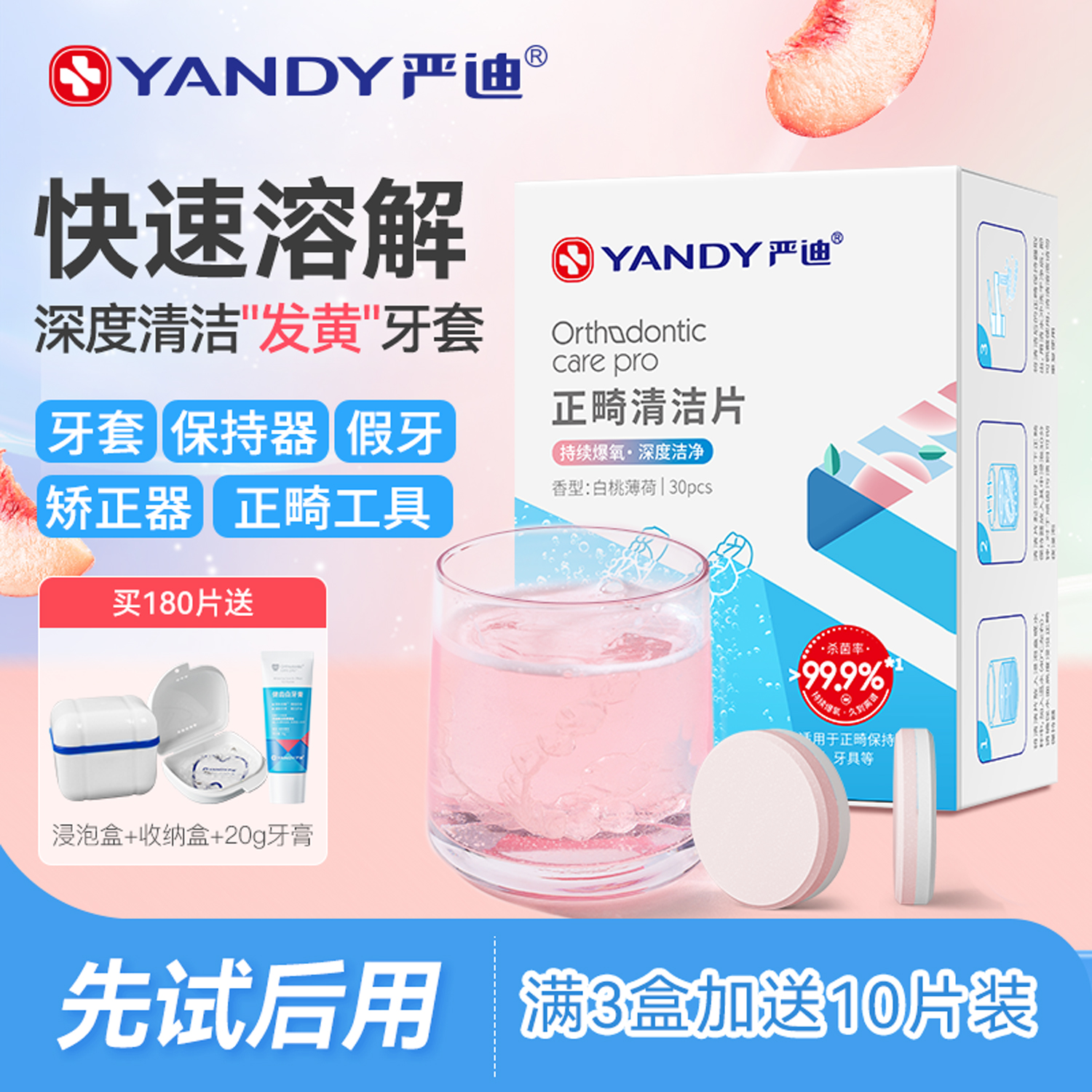 严迪正畸保持器杀菌泡腾清洁片