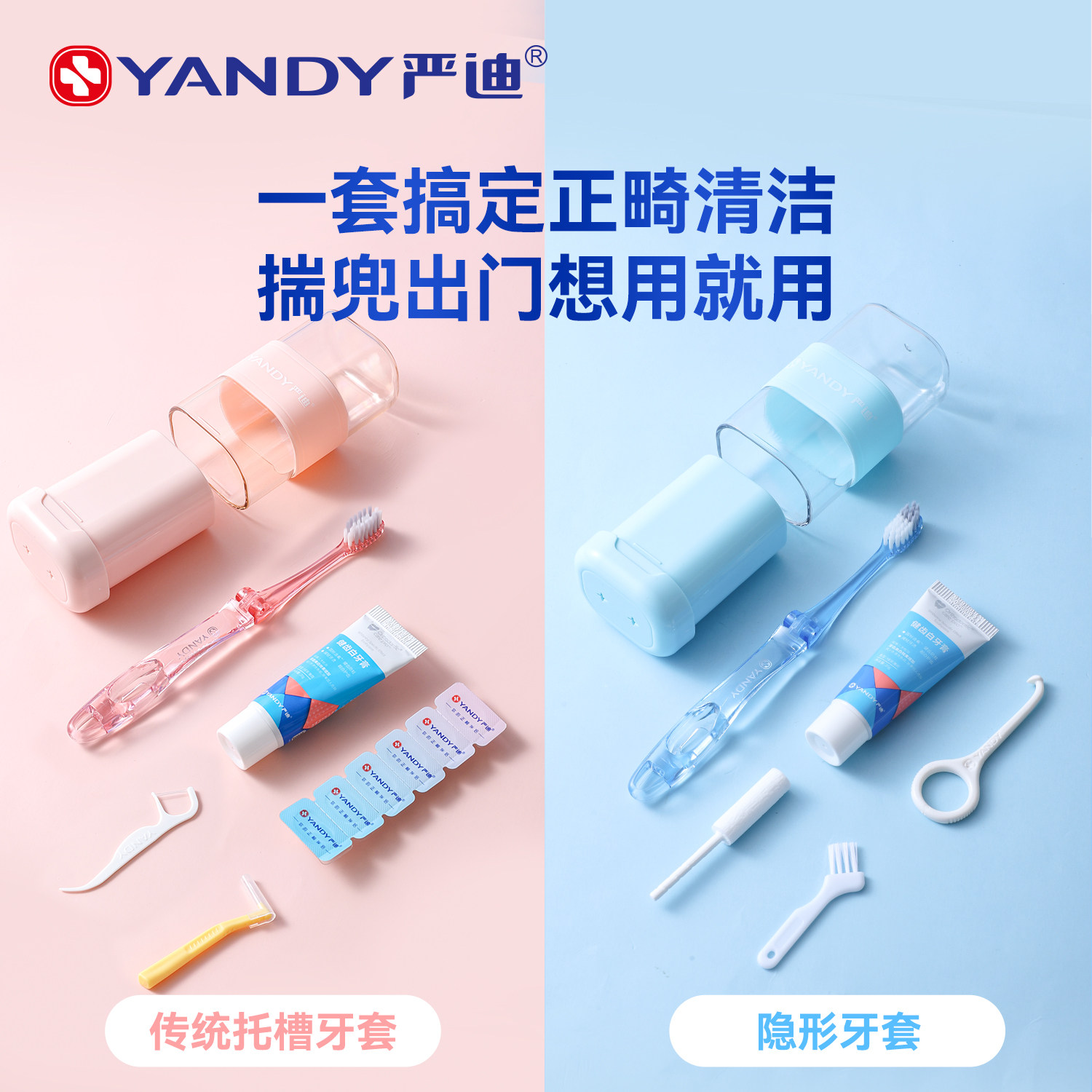 严迪正畸护理套装牙套矫正专用牙刷牙膏牙缝刷保护蜡清洁便携杯装
