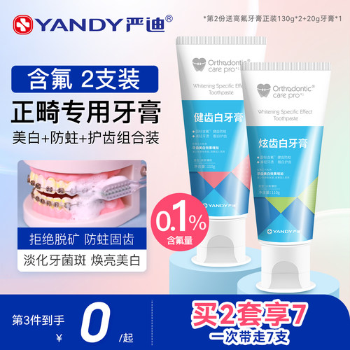 严迪含氟正畸专用防蛀牙膏2支