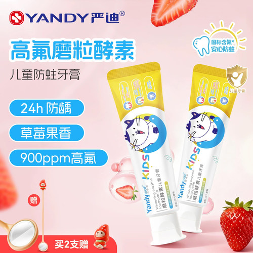 严迪含氟酵素靓白儿童牙膏防蛀牙