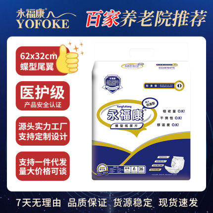 永福康蝶型纸尿片成人尿不湿蝴蝶片老年人老年纸尿裤32*62尿垫