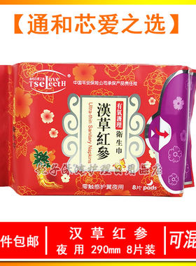 【通和芯爱之选】汉草红参夜用卫生巾姨妈巾有氧护理亲肤柔棉护翼