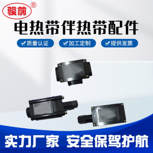 电热带伴热带防爆配件 温控器 电源接线盒 直通二通三通 尾端接头