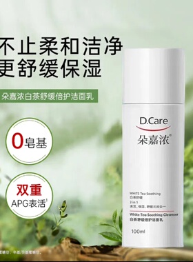 朵嘉浓白茶舒缓倍护洁面乳100ml深层清洁保湿舒缓双重APG洗面奶