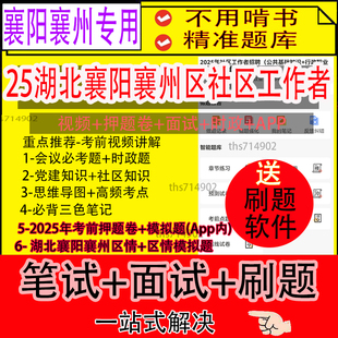 湖北襄阳襄州区2025社区工作者招聘笔试资料真题网课题库面试视频