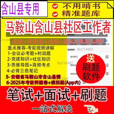 安徽马鞍山市含山县2025社区工作者招聘笔试资料往年真题网课题库