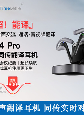 时空壶Timekettle W4 Pro同声翻译耳机实时对话音视频智能翻译机