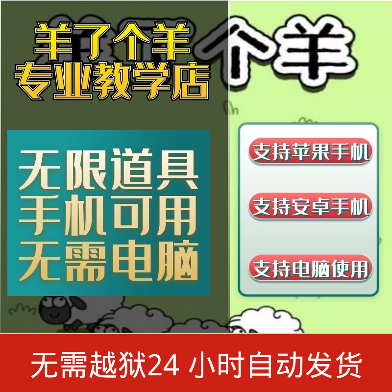 羊了个羊脚本安卓 ios第二关通关无限道具羊了个羊辅助攻略 商务/设计服务 设计素材/源文件 原图主图