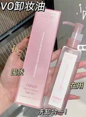 NOVO舒莹净彻水感卸妆油清爽保湿温和深层清洁眼脸