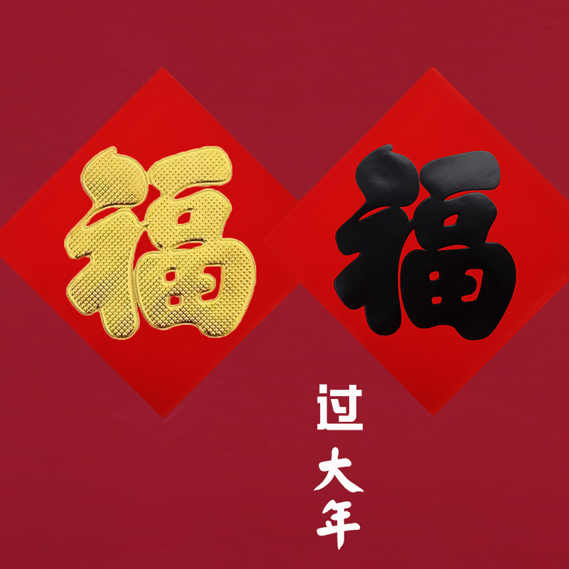2026新款福字门贴墙贴2026马年