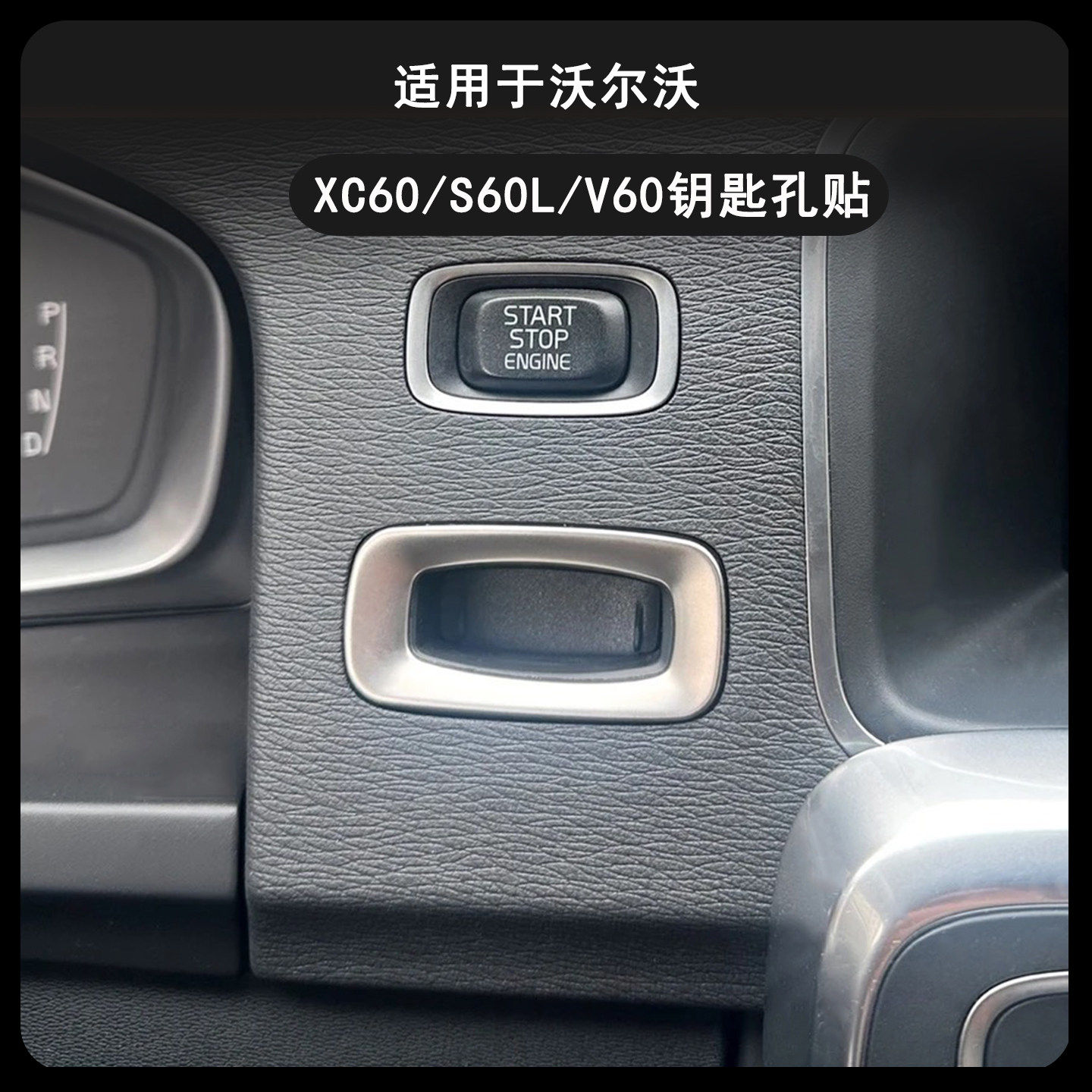 老款沃尔沃09-17钥匙孔装饰贴