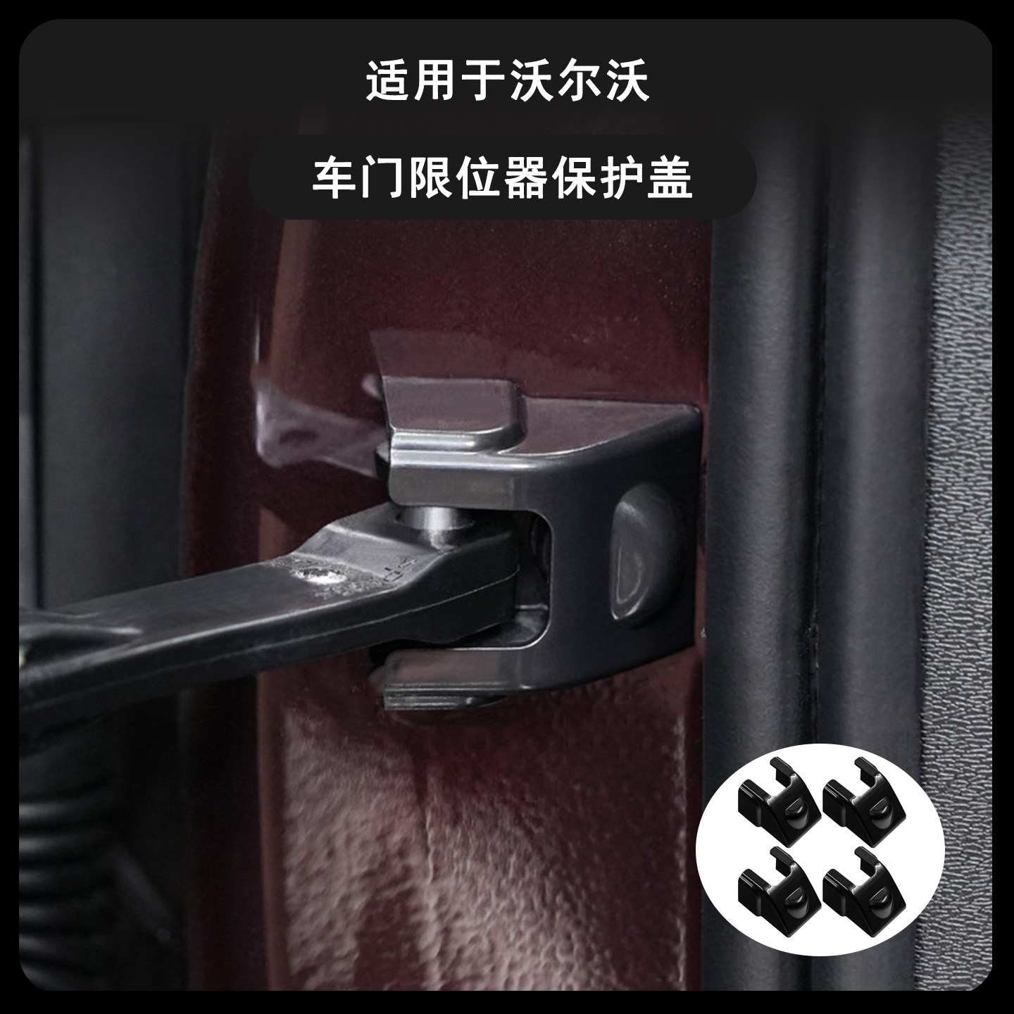 沃尔沃车门限位器保护盖铰链套